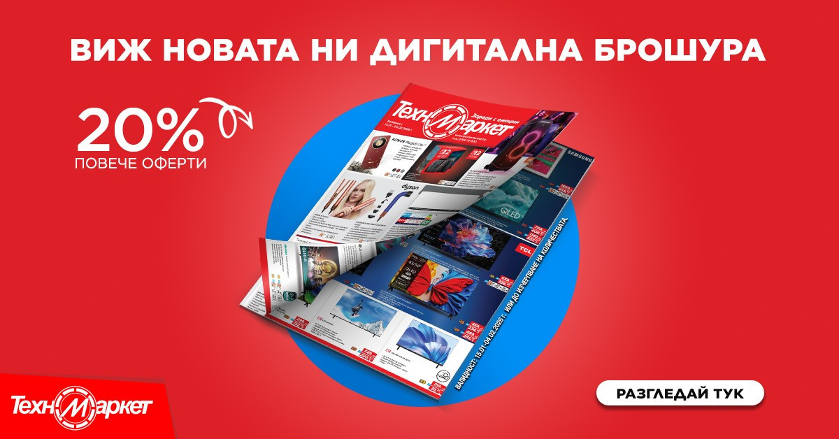 ЕКСКЛУЗИВНО! Техномаркет идва с най-добрите оферти в новата си брошура