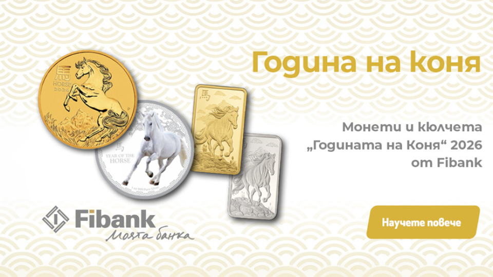 Fibank предлага ексклузивна серия монети и кюлчета от злато и сребро, посветени на Годината на Коня