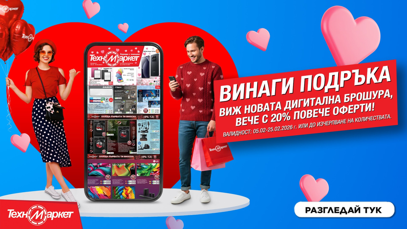 Любими марки и модели - пазарувай лесно, бързо и удобно от Техномаркет!