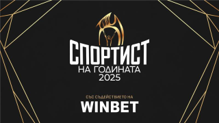 WINBET отново ще връчи награда „Вдъхновение“ на „Спортист на годината“