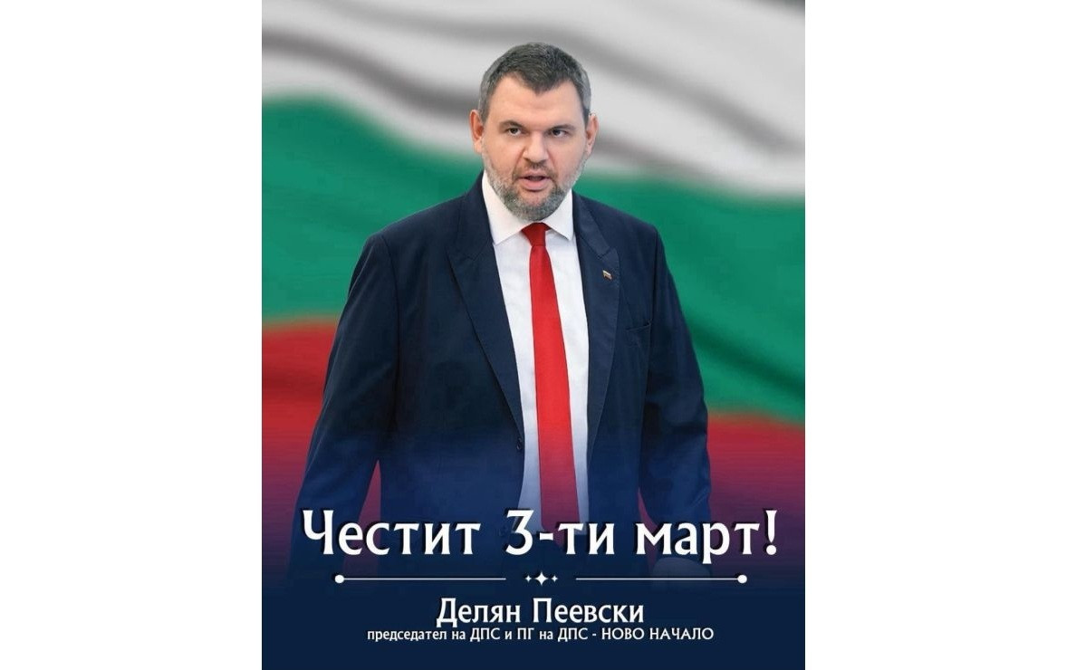 Делян Пеевски, лидер на ДПС: Винаги ще пазим националния ни идеал - свободна и независима България! Честит 3-ти март!