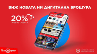 Новата дигитална брошура на Техномаркет - още повече изгодни предложения и топ технологии