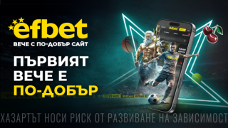 „Първият вече е по-добър“ - efbet представи на пазара обновен сайт с многобройни нови възможности, съдържание и функции