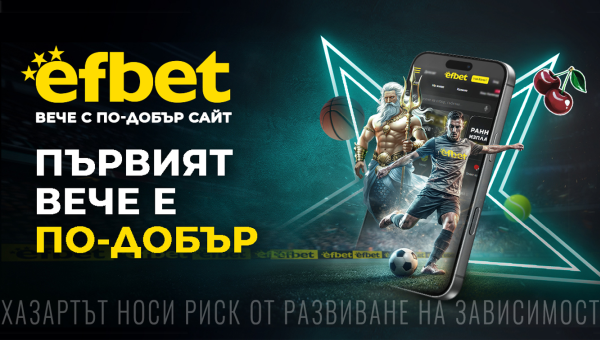 „Първият вече е по-добър“ - efbet представи на пазара обновен сайт с многобройни нови възможности, съдържание и функции