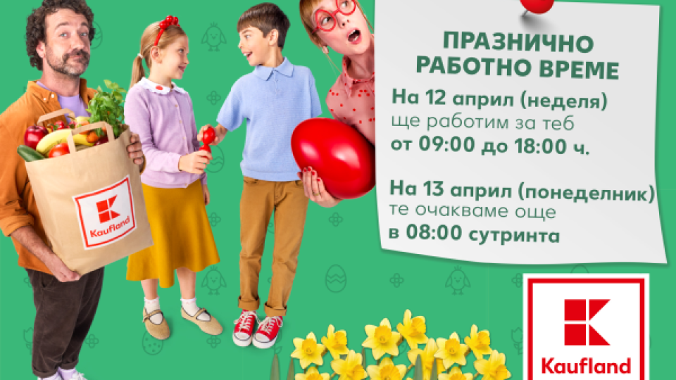 Кога ще работи Kaufland по време на празниците?