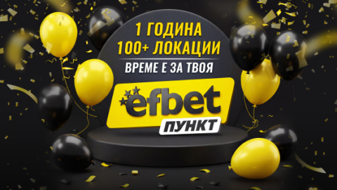 От 1 до 100+ efbet Пункта в България - има ли и в твоя град?