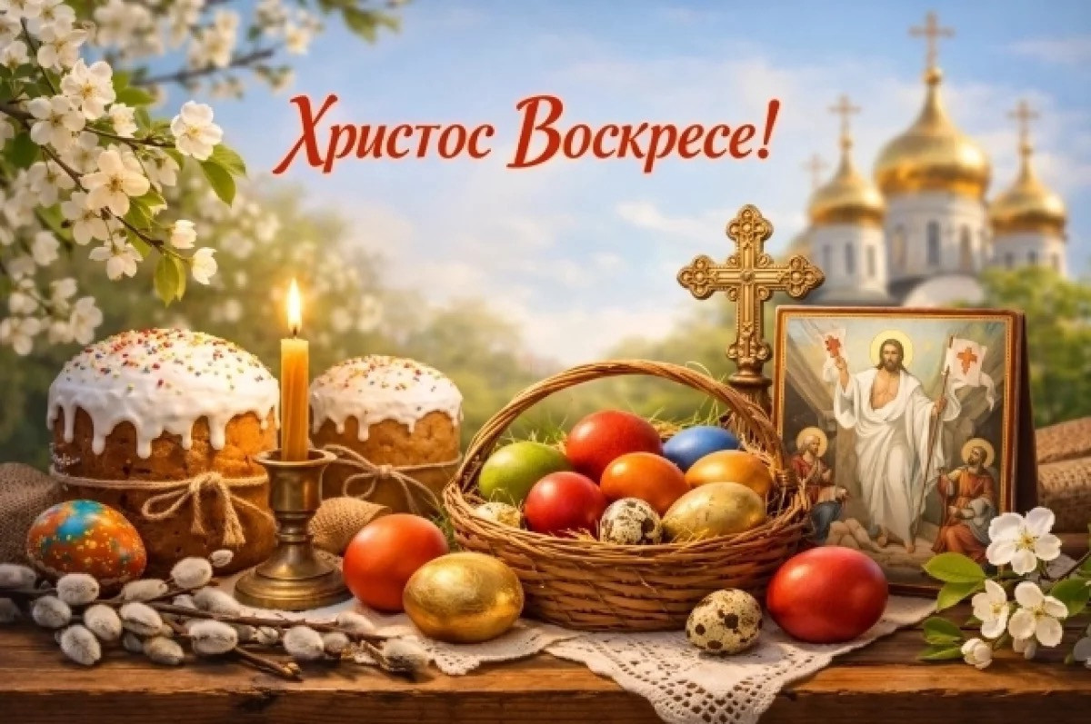 Христос Воскресе!
