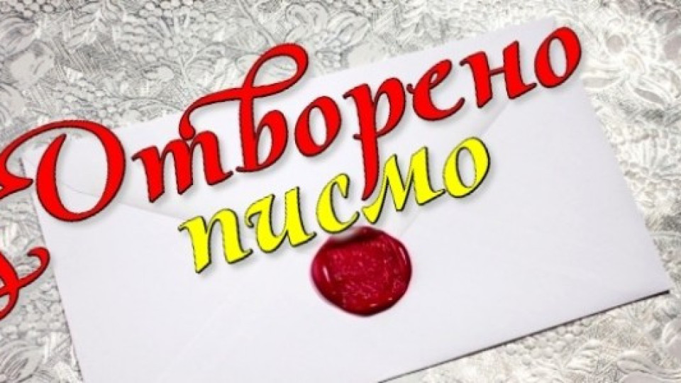 ЦИРКУЛЯРНО ОТВОРЕНО ПИСМО