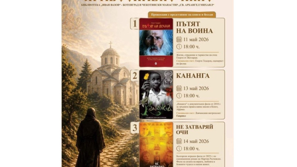 ЗА СЛАВА БОЖИЯ! Седмица на православното кино и две великолепни книги ще представи братството на Чекотинския манастир “Св. Архангел Михаил” в Ботевград