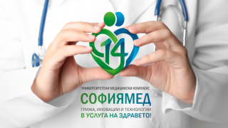 14 години медицински комплекс „Софиямед“ - грижа, иновации и технологии в услуга на здравето