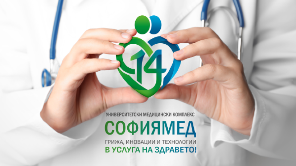 14 години медицински комплекс „Софиямед“ - грижа, иновации и технологии в услуга на здравето