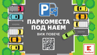 Паркоместа под наем вече могат да се наемат онлайн и в Kaufland Овча купел