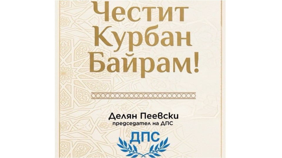 Делян Пеевски, лидер на ДПС: Честит Курбан байрам!