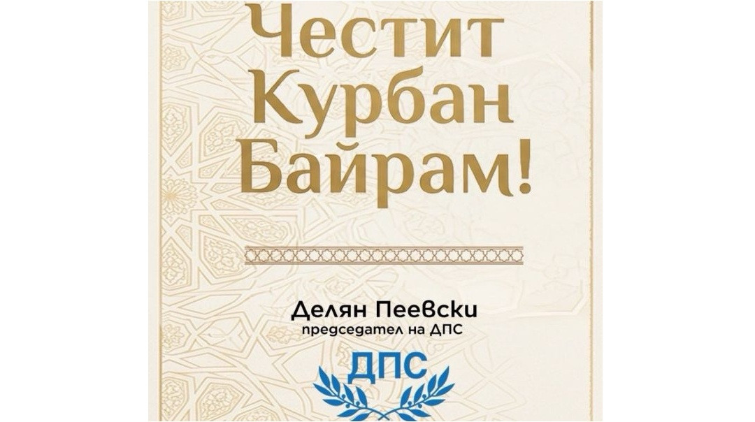 Делян Пеевски, лидер на ДПС: Честит Курбан байрам!