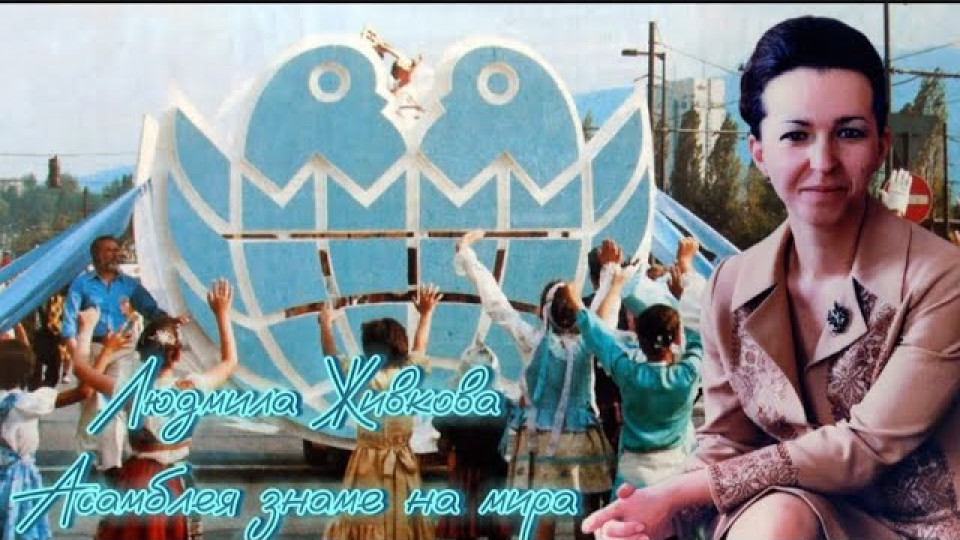Детската асамблея „Знаме на мира“ ли уби Людмила?