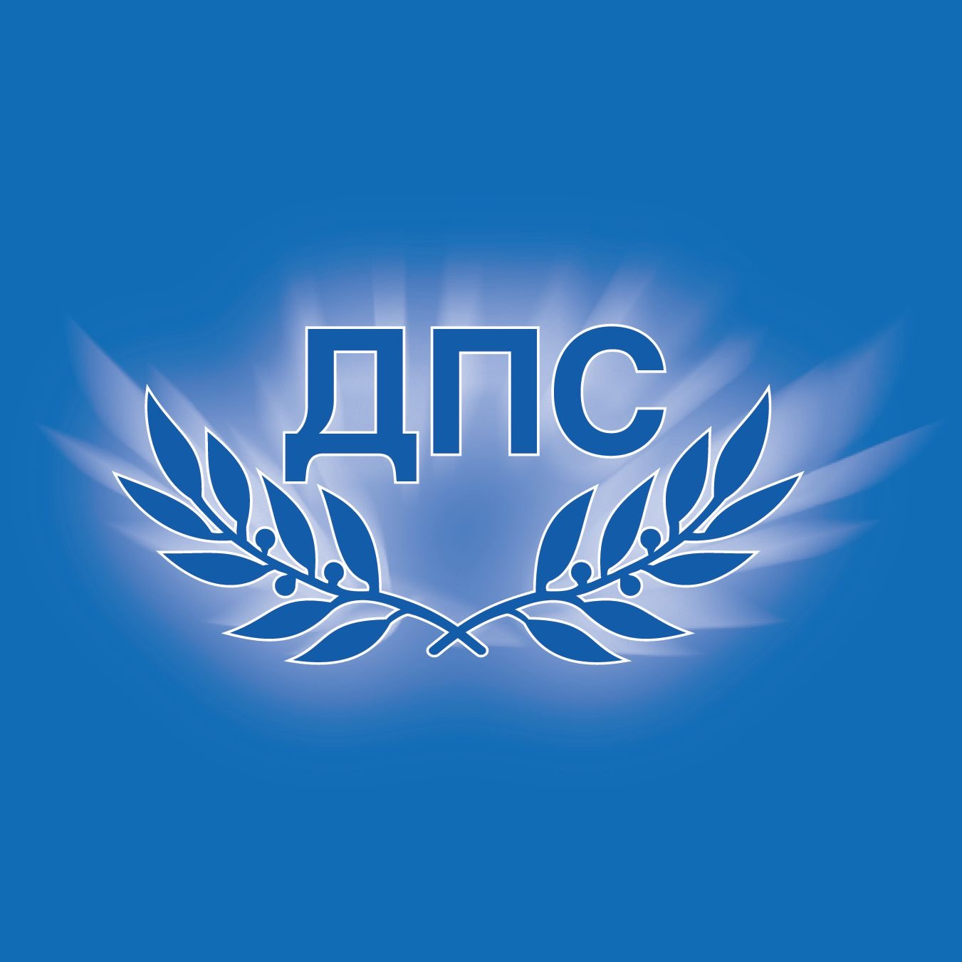 ПГ на ДПС внесе пакет законопроекти, свързани с правата на представителите на турската и мюсюлманската общност