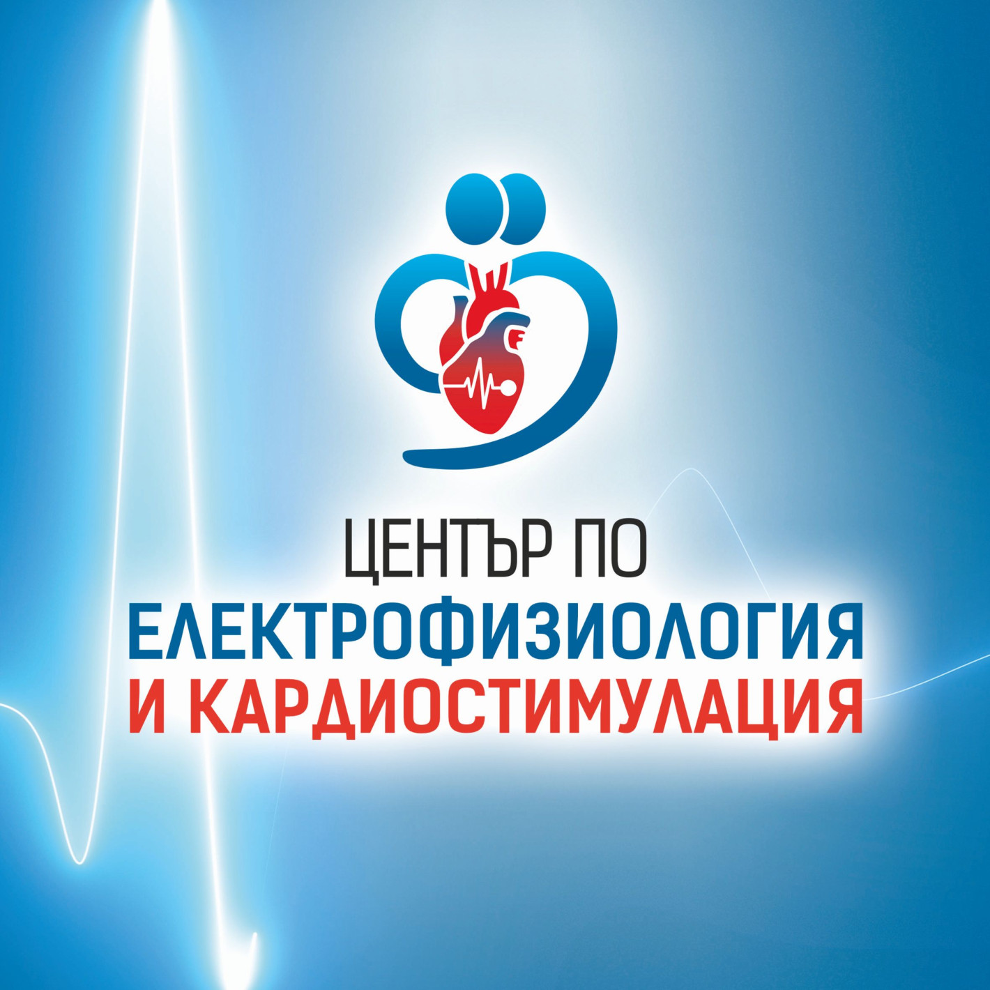 „Софиямед“ с нов високотехнологичен Център по електрофизиология и кардиостимулация