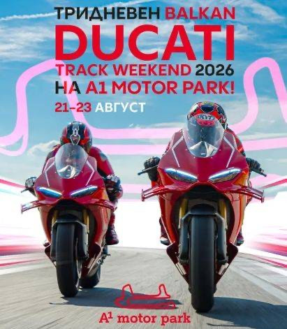 Три дни на пълна газ: Balkan Ducati Track Weekend дебютира в България с впечатляваща селекция от италиански машини