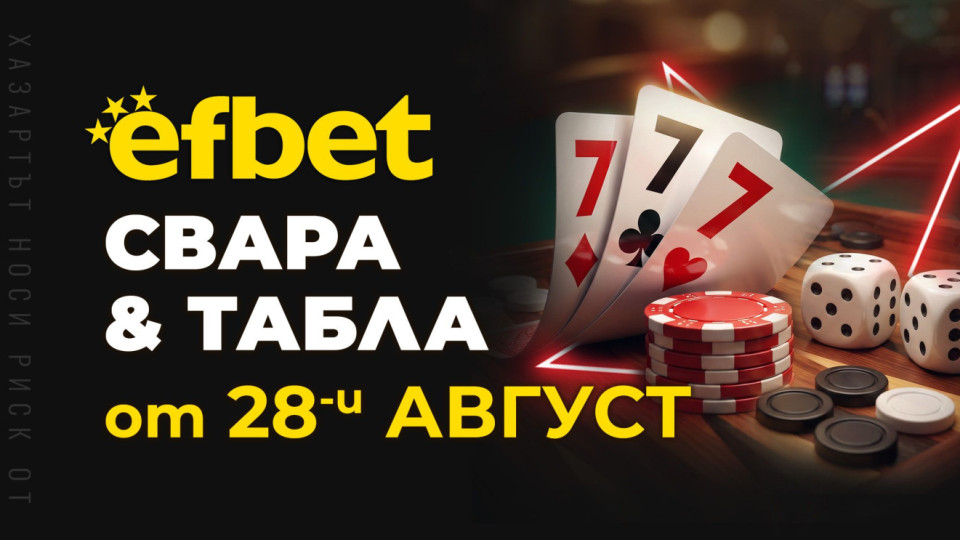 Тръпката оживява на 28-и август! Свара и Табла идват в efbet.com