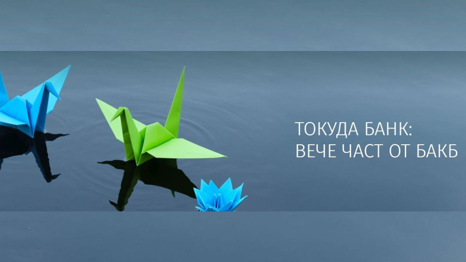 БАКБ стартира информационна кампания за предстоящото вливане на Токуда Банк