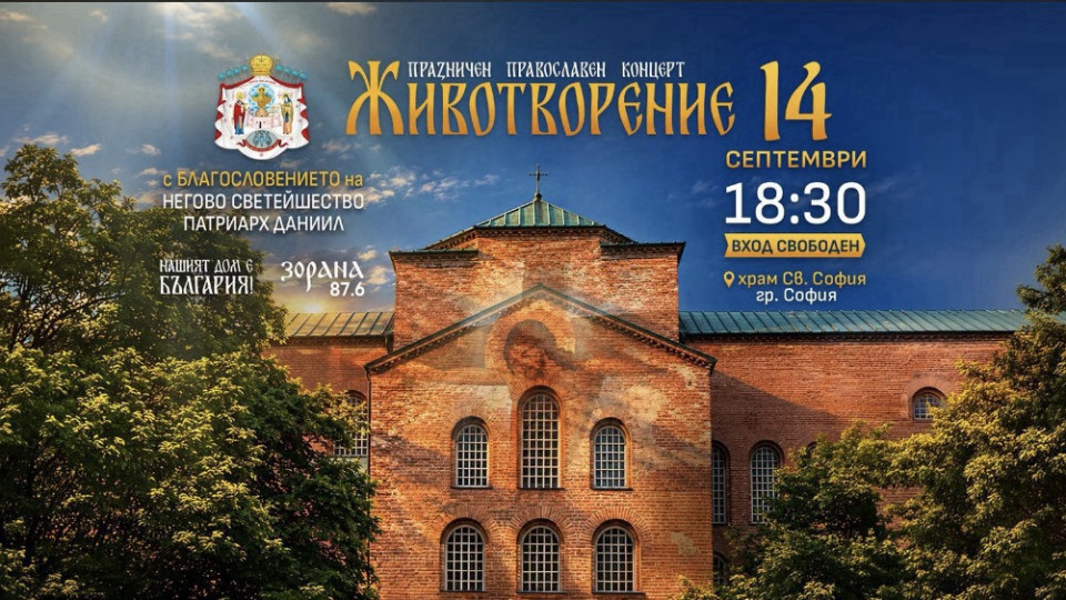 НА КРЪСТОВДЕН фондация “Нашият дом е България” подарява на софиянци православния концерт ЖИВОТВОРЕНИЕ