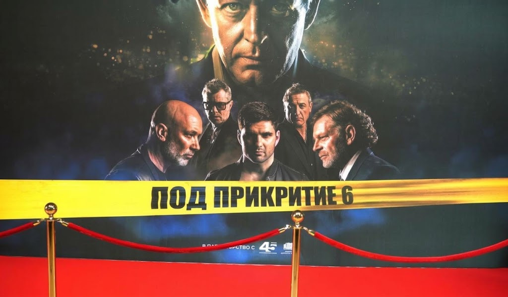 Истерията „Под прикритие“ 6