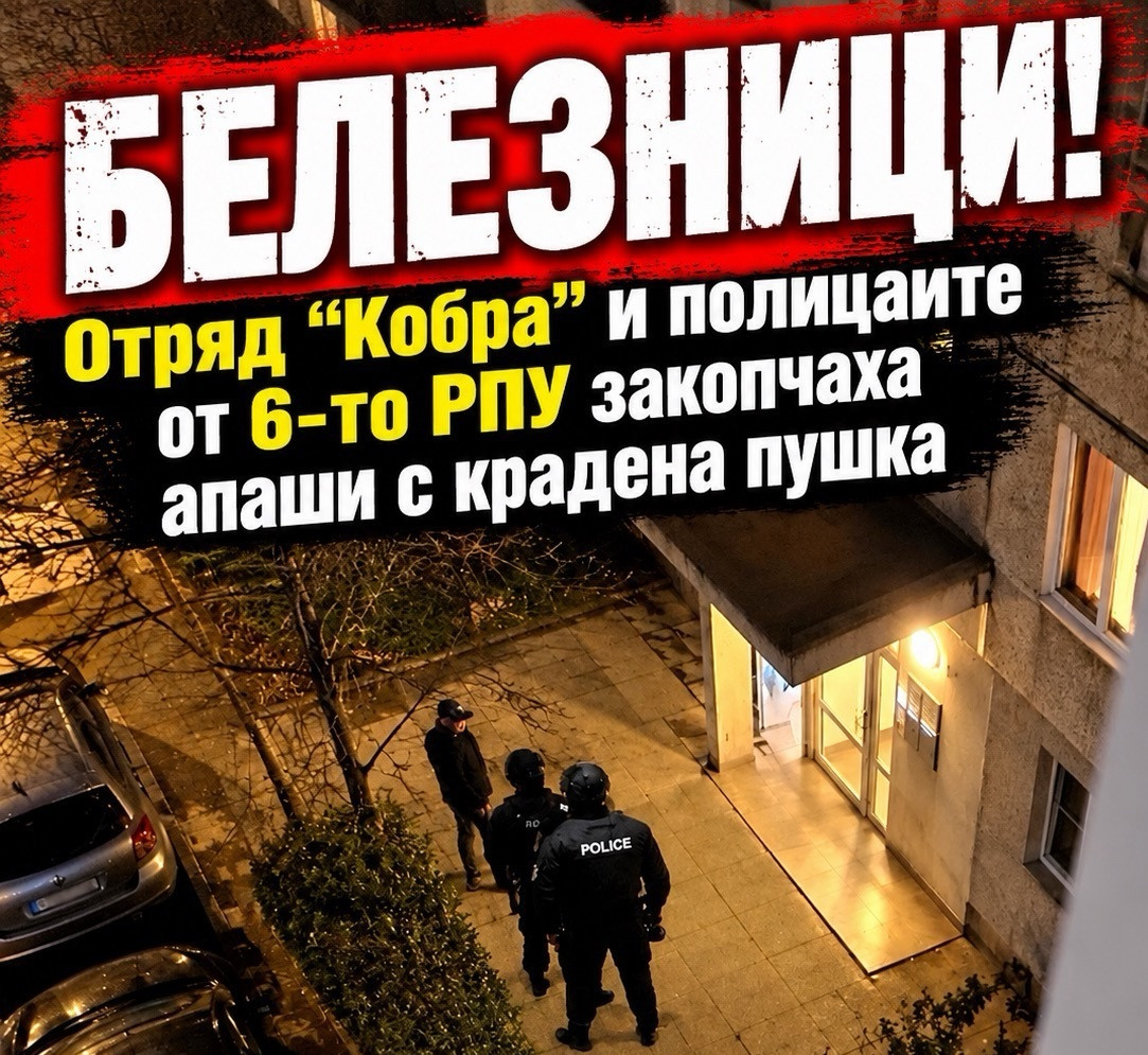 БЕЛЕЗНИЦИ! Отряд “Кобра” и полицаите от 6-то РПУ закопчаха апаши с крадена пушка (СНИМКИ)