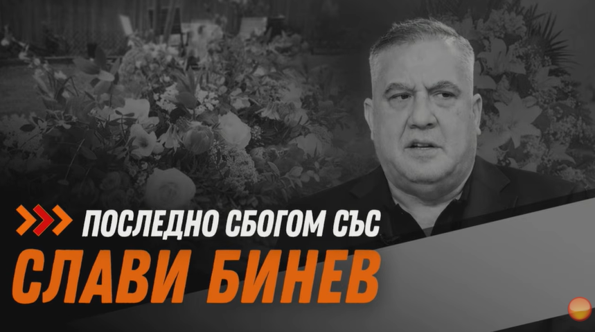 Шампиони, политици и близки изпратиха с аплодисменти Слави Бинев в последния му път